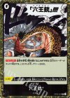  OP03-097 R 六王銃 