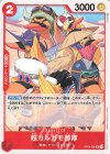  OP04-009 UC 超カルガモ部隊 