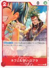  OP04-012 C ネフェルタリ・コブラ 