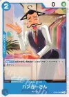  OP04-050 C ハンガーさん 