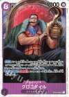  OP04-060 SR クロコダイル 