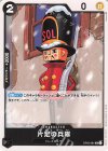  OP05-081 UC 片足の兵隊 