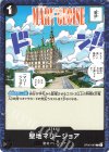  OP05-097 C 聖地マリージョア 