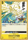  OP05-116 C 3000万V雷鳥 