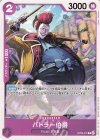  OP06-075 C バトラー伯爵 