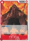  OP07-011 C ブルージャム 