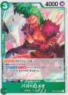  OP07-031 UC バルトロメオ 