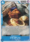  OP07-040 UC クロコダイル 