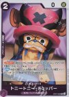  OP07-066 R トニートニー・チョッパー 