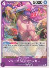  OP08-064 C シャーロット・クラッカー 