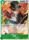  OP09-027 UC サボ 