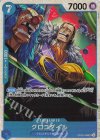  OP09-046 SR クロコダイル 