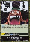  OP09-096 R おれの時代だァ!!!! 
