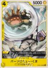  OP09-108 UC バーソロミュー・くま 