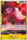  OP09-112 C ベロ・ベティ 