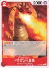  OP10-012 C ドラゴン十三號 
