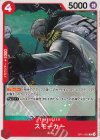  OP11-005 C スモーカー 