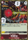  OP11-018 R 実直拳骨 