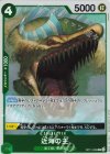  OP11-028 R 近海の主 