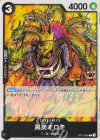  OP11-085 C 黒炭オロチ 