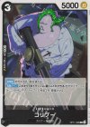  OP11-086 C コリブー 