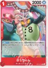  OP12-013 C はっちゃん 