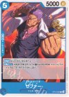  OP12-046 C ゼファー 