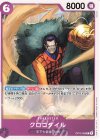  OP12-069 C クロコダイル 