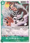  OP16-037 C Mr.3(ギャルディーノ) 