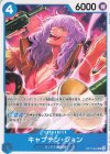  OP17-044 UC キャプテン・ジョン 