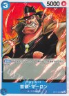  OP17-052 C 首領・マーロン 
