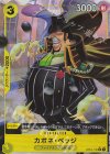  OP04-100 P-R カポネ・ベッジ(パラレル) 