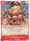 OP04-010 C トニートニー・チョッパー(パラレル)