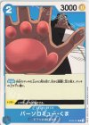  ST03-010 C バーソロミュー・くま 