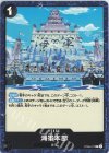  ST06-017 C 海軍本部 