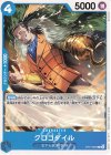  ST17-001 C クロコダイル 