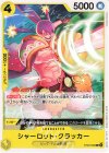  ST20-002 C シャーロット・クラッカー 