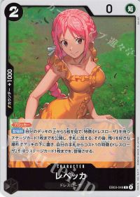 レベッカ