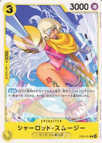 シャーロット・スムージー