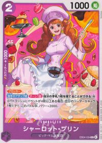 シャーロット・プリン
