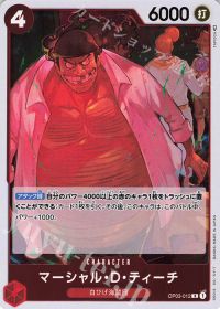 マーシャル・D・ティーチ
