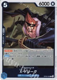 X・ドレーク