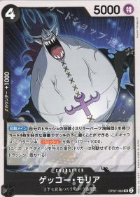 ゲッコー・モリア