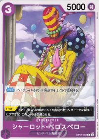 シャーロット・ペロスペロー