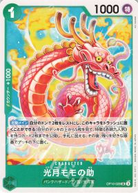 光月モモの助