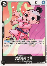 光月モモの助