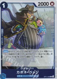カポネ・ベッジ