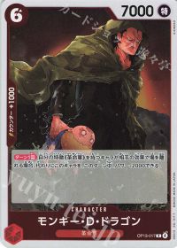 モンキー・D・ドラゴン