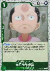 光月モモの助