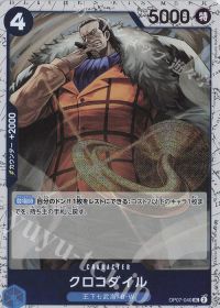 クロコダイル